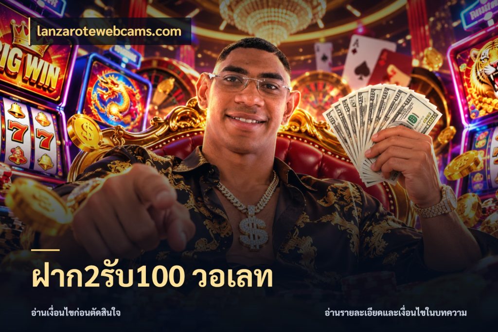 ฝาก2รับ100 วอเลท โปรกับเกมที่ชอบเลือกให้ตรงสไตล์ ในมุม lanzarotewebcams.com