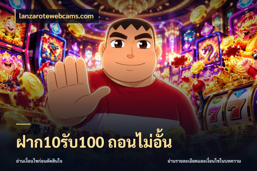 ฝาก10รับ100 ถอนไม่อั้น สีสันของโปรฝากและยอดรับ กับ lanzarotewebcams.com