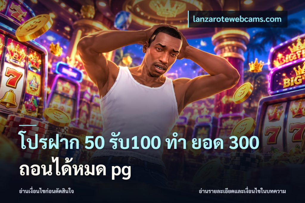 โปรฝาก 50 รับ100 ทํา ยอด 300 ถอนได้หมด pg