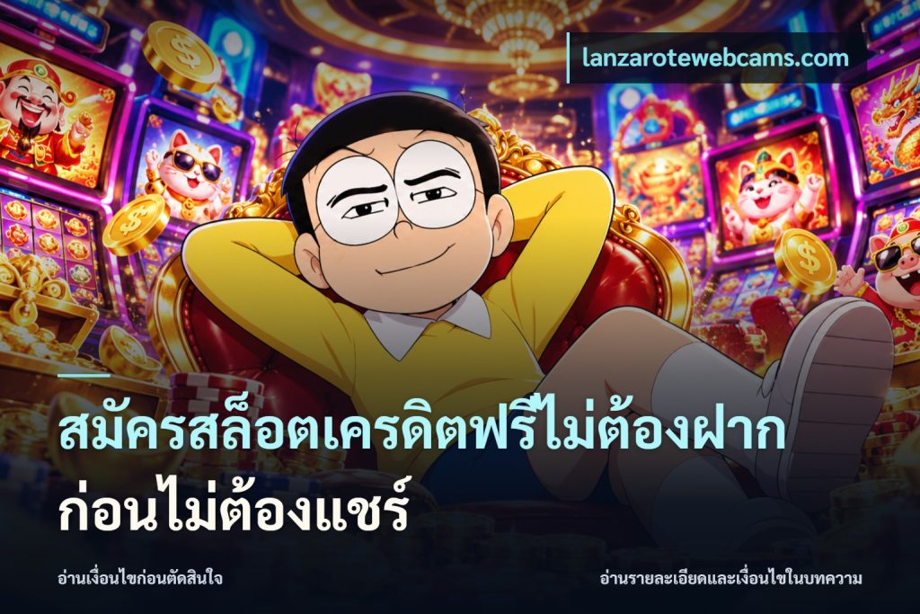 สมัครสล็อตเครดิตฟรีไม่ต้องฝากก่อนไม่ต้องแชร์