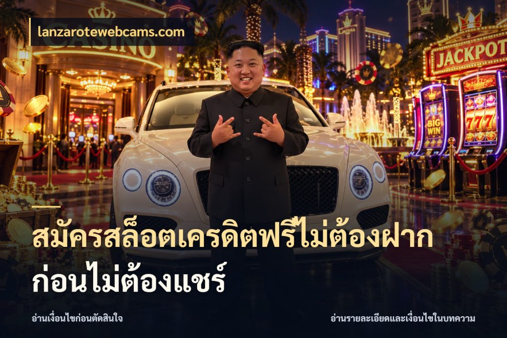 สมัครสล็อตเครดิตฟรีไม่ต้องฝากก่อนไม่ต้องแชร์ lanzarotewebcams.com สิทธิ์ที่สายโบนัสสนใจกับวิธีรับ