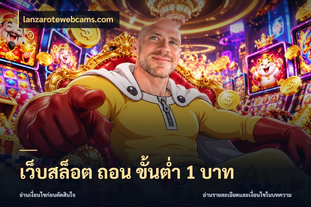 เว็บสล็อต ถอน ขั้นต่ำ 1 บาท สายทุนน้อยเลือกความสนุกให้พอดี กับ lanzarotewebcams.com
