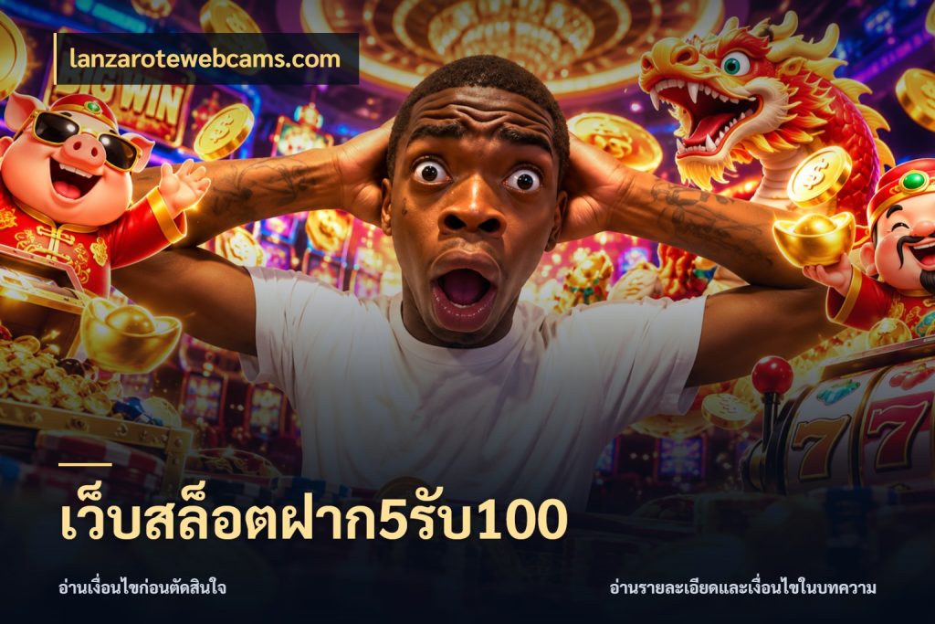 เว็บสล็อตฝาก5รับ100 จับประเด็นยอดรับก่อนเลือกความสนุก ในมุม lanzarotewebcams.com