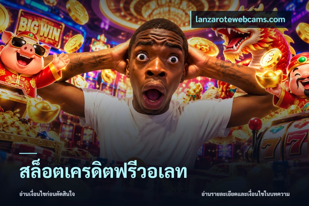 สล็อตเครดิตฟรีวอเลท
