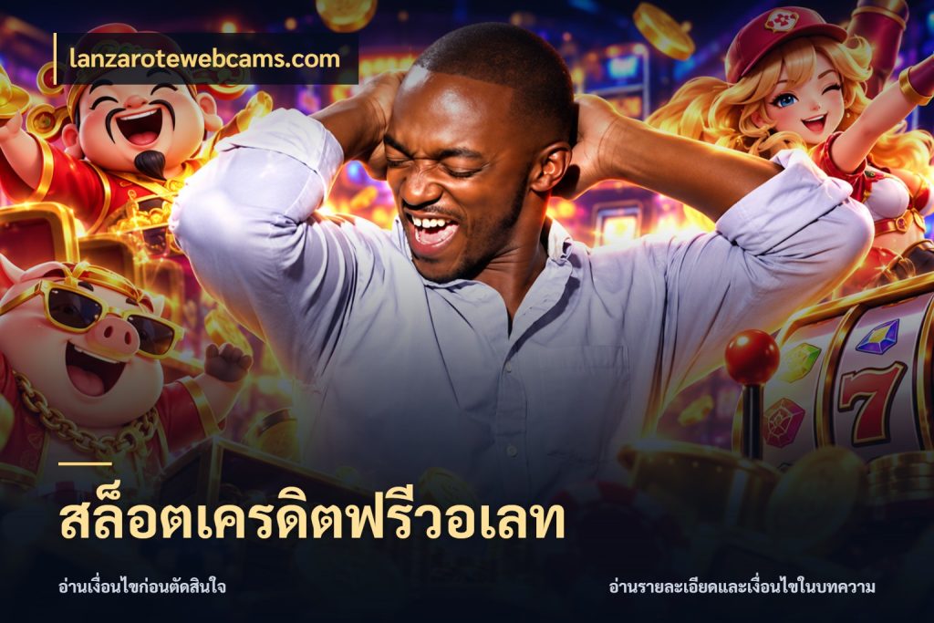 สล็อตเครดิตฟรีวอเลท เลือกสไตล์ความสนุกจากรูปแบบเครดิต สไตล์ lanzarotewebcams.com