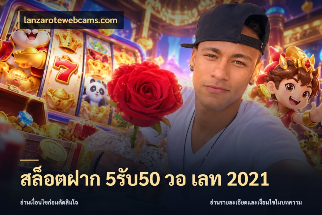 สล็อตฝาก 5รับ50 วอ เลท 2021 lanzarotewebcams.com สีสันของโปรฝากและยอดรับ