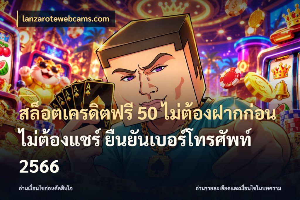 สล็อตเครดิตฟรี 50 ไม่ต้องฝากก่อน ไม่ต้องแชร์ ยืนยันเบอร์โทรศัพท์ 2566 เลือกสไตล์ความสนุกจากรูปแบบเครดิต กับ lanzarotewebcams.com