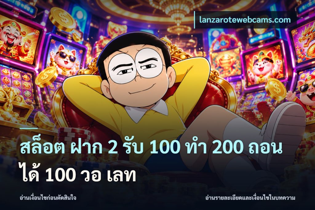 สล็อต ฝาก 2 รับ 100 ทํา 200 ถอนได้ 100 วอ เลท