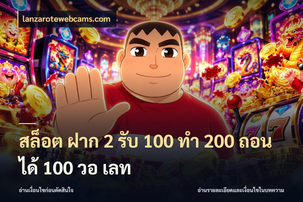 สล็อต ฝาก 2 รับ 100 ทํา 200 ถอนได้ 100 วอ เลท สีสันของโปรฝากและยอดรับ กับ lanzarotewebcams.com