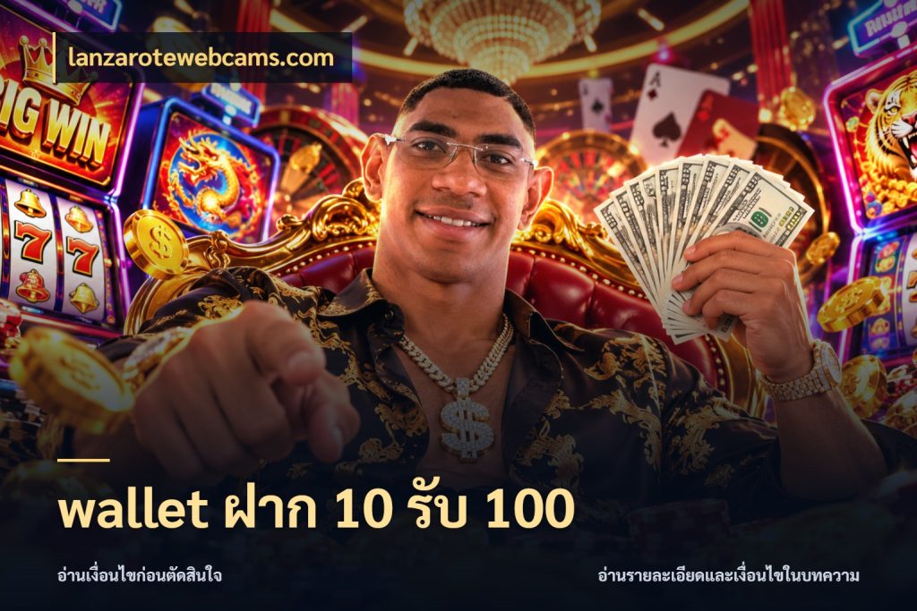 wallet ฝาก 10 รับ 100 สายโบนัสเลือกจังหวะสนุกได้อย่างไร สไตล์ lanzarotewebcams.com