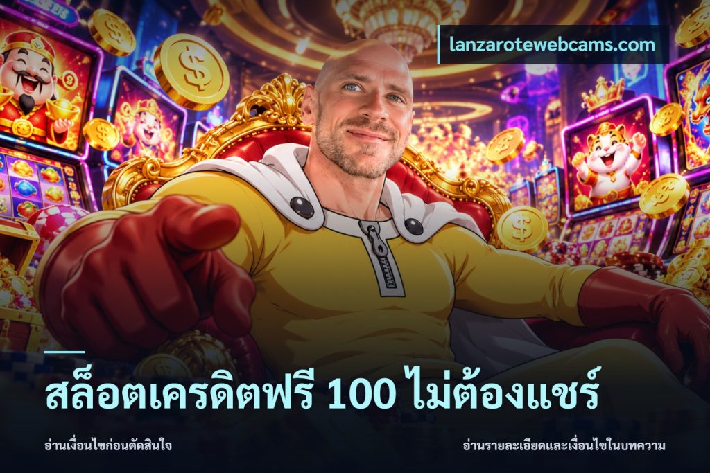 สล็อตเครดิตฟรี 100 ไม่ต้องแชร์