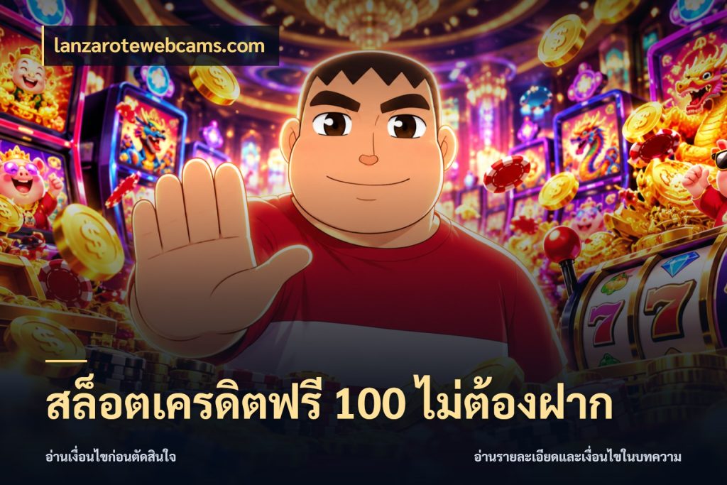 สล็อตเครดิตฟรี 100 ไม่ต้องฝาก เครดิตแต่ละรูปแบบมีมุมไหนให้ดู กับ lanzarotewebcams.com