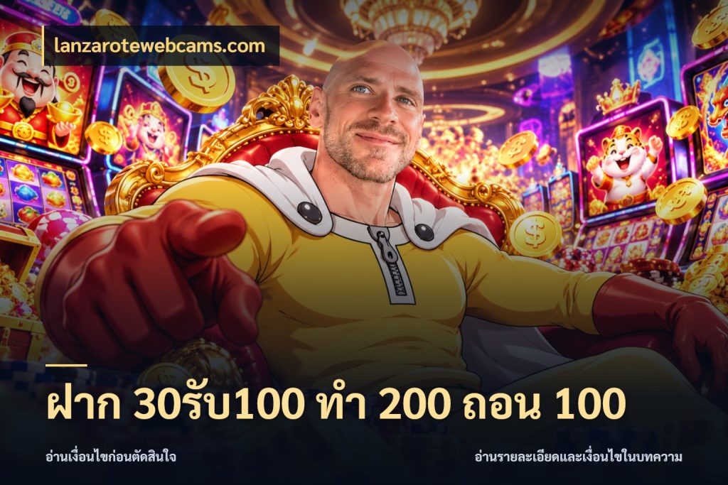 ฝาก 30รับ100 ทํา 200 ถอน 100 lanzarotewebcams.com เปิดมุมโปรให้เข้ากับเกมแนวโปรด