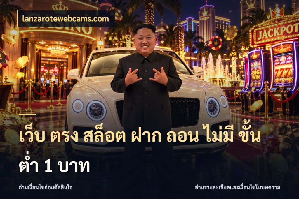 เว็บ ตรง สล็อต ฝาก ถอน ไม่มี ขั้น ต่ํา 1 บาท จำนวนเริ่มต้นกับสไตล์เกมที่ชอบ กับ lanzarotewebcams.com