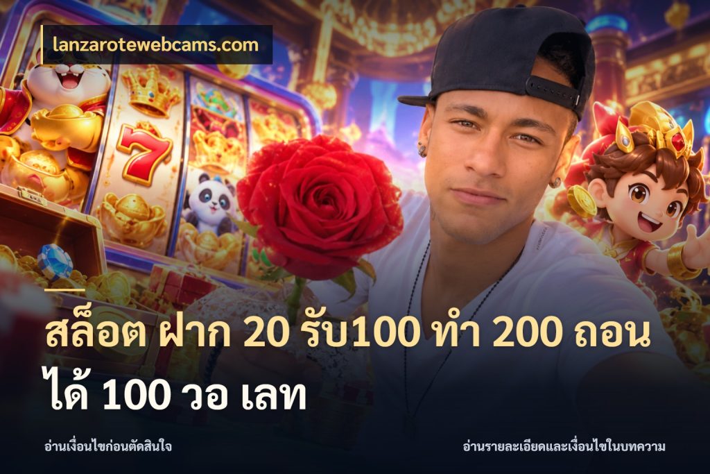 สล็อต ฝาก 20 รับ100 ทํา 200 ถอนได้ 100 วอ เลท จุดเด่นของเครดิตที่คนชอบเกมอยากรู้ ในมุม lanzarotewebcams.com