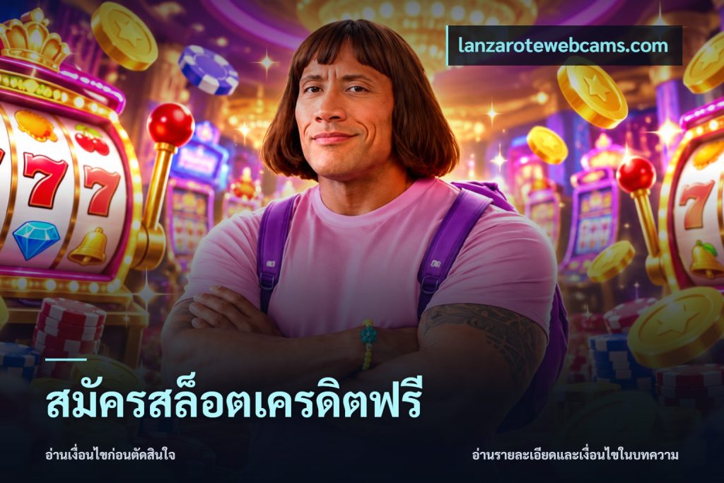 สมัครสล็อตเครดิตฟรี