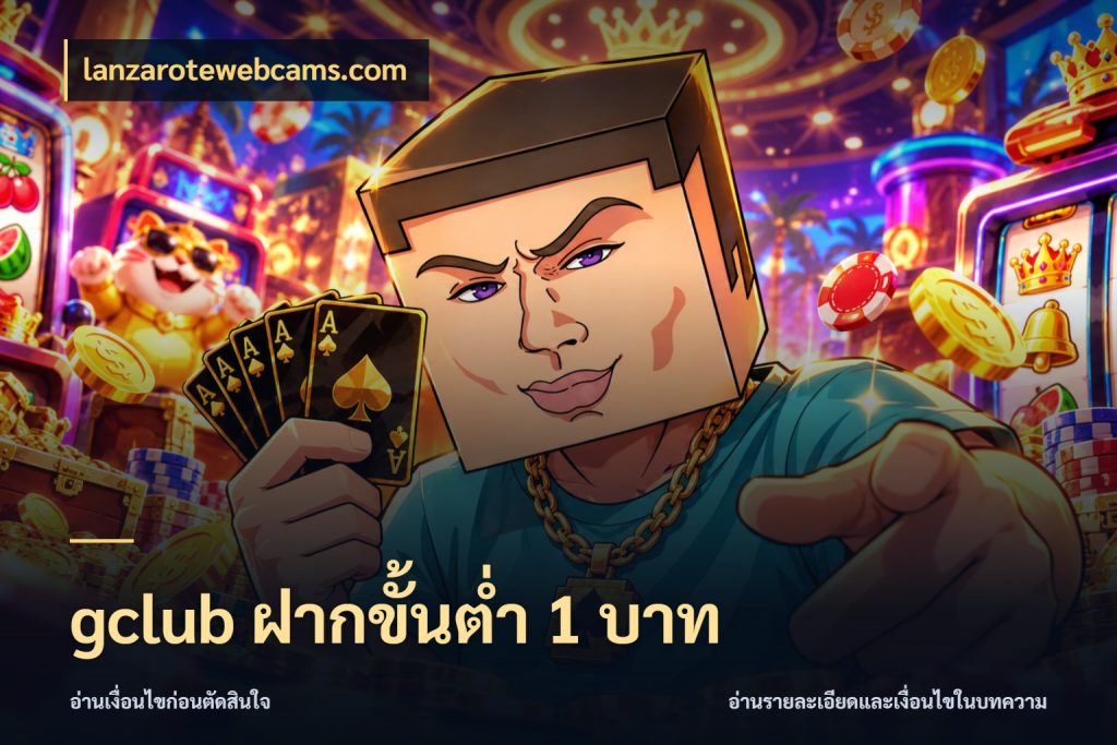 gclub ฝากขั้นต่ำ 1 บาท lanzarotewebcams.com เกมที่ชอบในขอบเขตเงินของตัวเอง