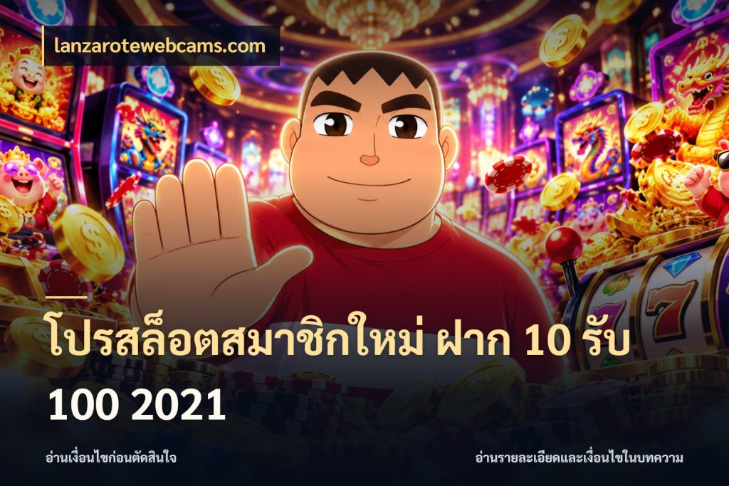โปรสล็อตสมาชิกใหม่ ฝาก 10 รับ 100 2021 โปรยอดรับที่สายเกมสนใจ กับ lanzarotewebcams.com