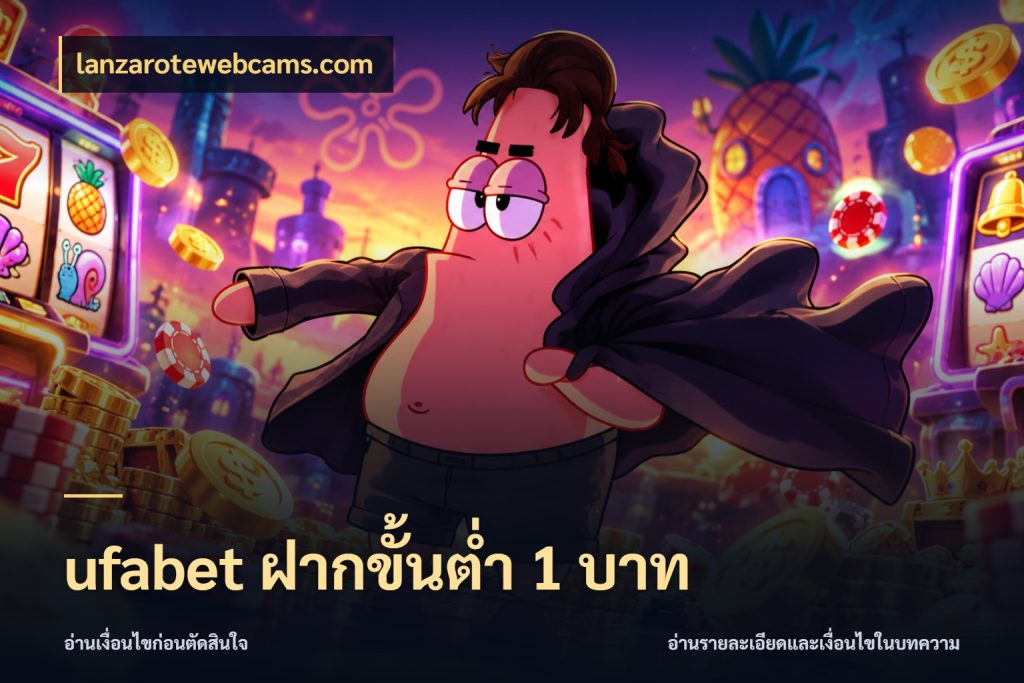 ufabet ฝากขั้นต่ำ 1 บาท ทุนเบาก็มีสีสันในจังหวะของคุณ ในมุม lanzarotewebcams.com