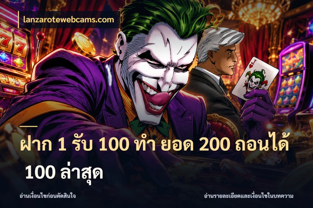 ฝาก 1 รับ 100 ทํา ยอด 200 ถอนได้ 100 ล่าสุด สนุกกับตัวเลือกโปรในสไตล์ของคุณ ในมุม lanzarotewebcams.com