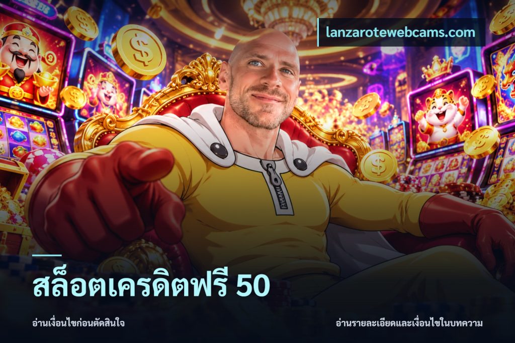 สล็อตเครดิตฟรี 50