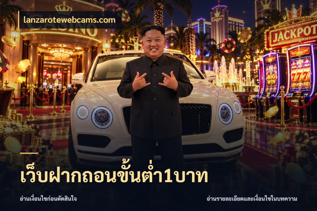 เว็บฝากถอนขั้นต่ำ1บาท จำนวนเริ่มต้นกับสไตล์เกมที่ชอบ สไตล์ lanzarotewebcams.com