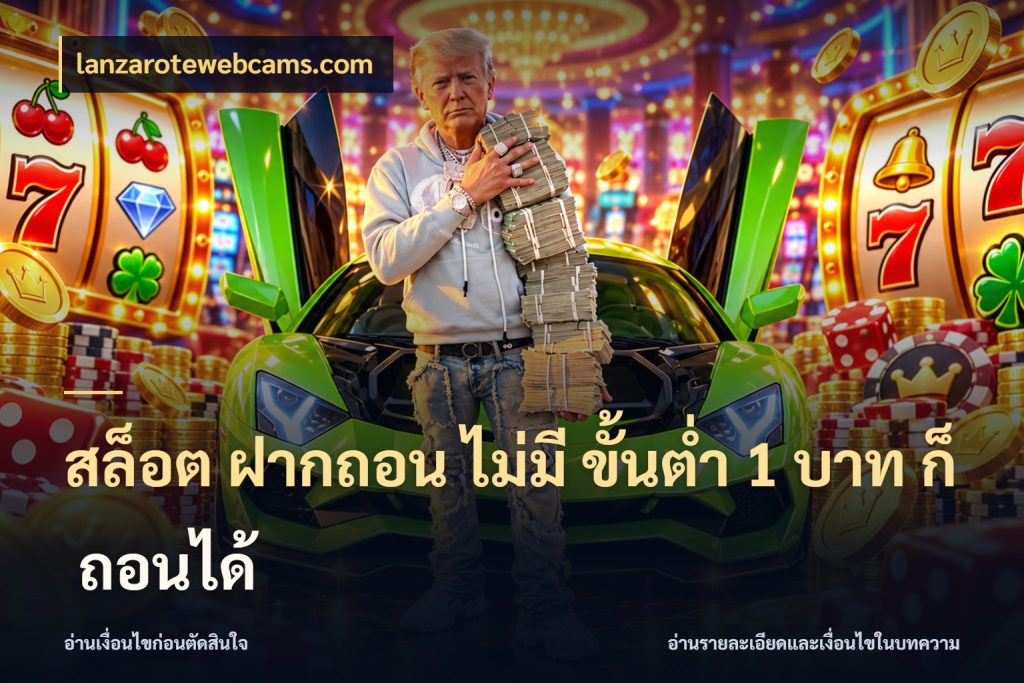 สล็อต ฝากถอน ไม่มี ขั้นต่ำ 1 บาท ก็ ถอนได้ มุมสนุกของคนที่กำหนดขอบเขตตัวเอง ในมุม lanzarotewebcams.com