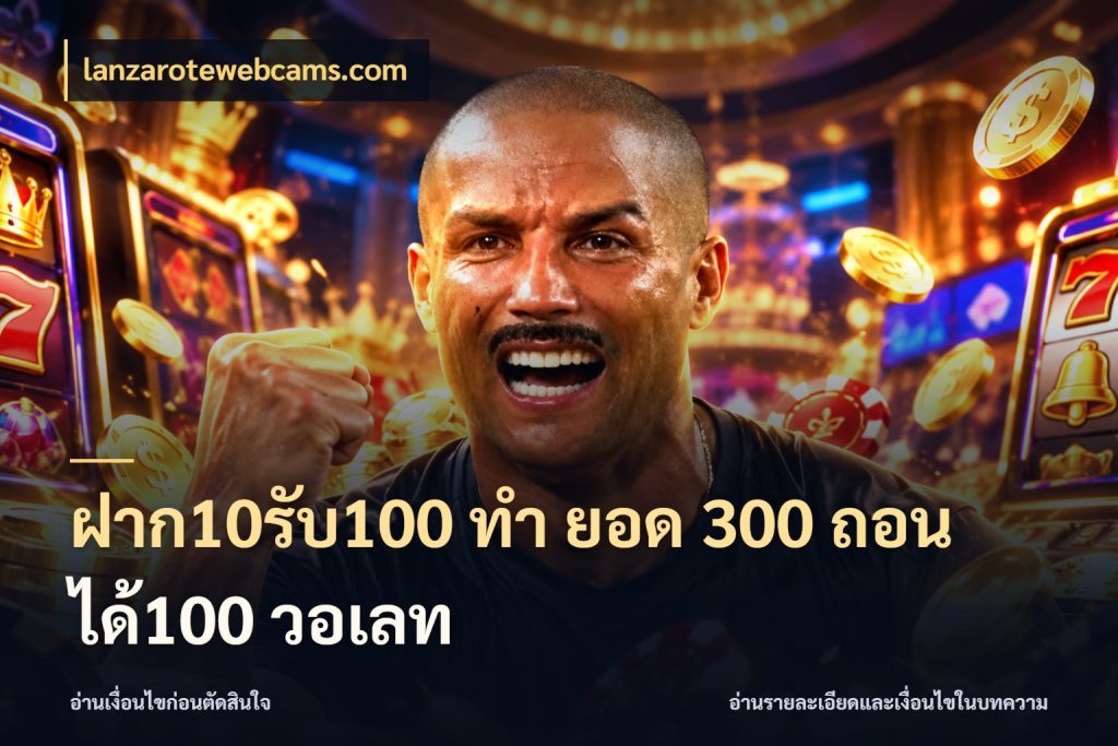 ฝาก10รับ100 ทํา ยอด 300 ถอนได้100 วอเลท จับประเด็นยอดรับก่อนเลือกความสนุก ในมุม lanzarotewebcams.com