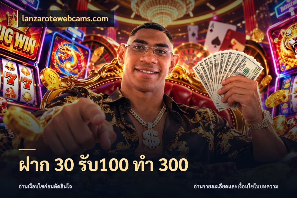 ฝาก 30 รับ100 ทำ 300 lanzarotewebcams.com สนุกกับตัวเลือกโปรในสไตล์ของคุณ