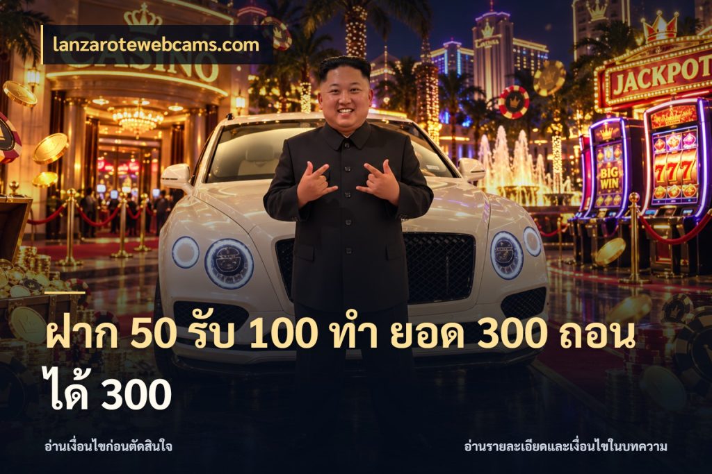 ฝาก 50 รับ 100 ทํา ยอด 300 ถอนได้ 300 สนุกกับตัวเลือกโปรในสไตล์ของคุณ กับ lanzarotewebcams.com