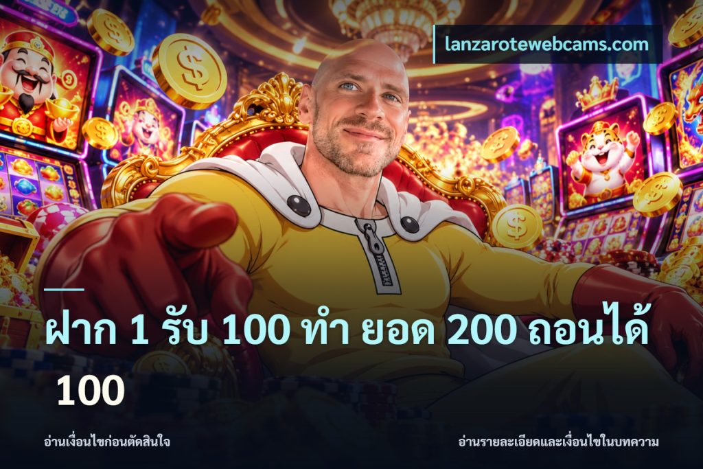 ฝาก 1 รับ 100 ทํา ยอด 200 ถอนได้ 100