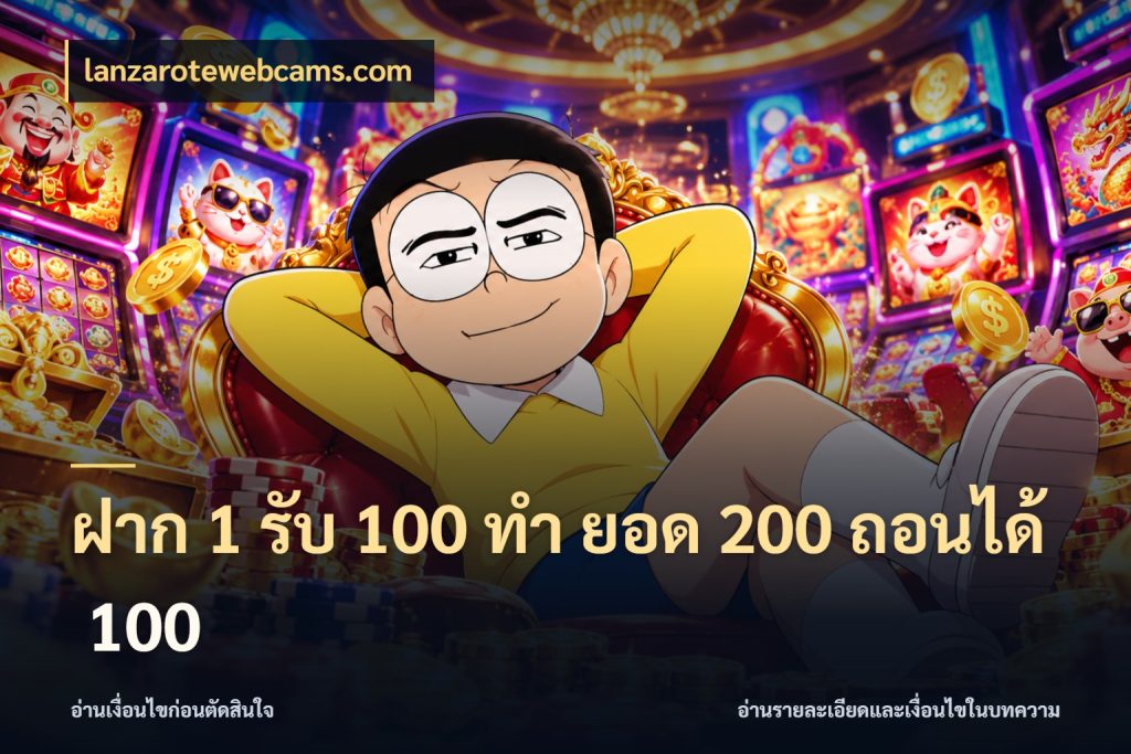 ฝาก 1 รับ 100 ทํา ยอด 200 ถอนได้ 100 สนุกกับตัวเลือกโปรในสไตล์ของคุณ ในมุม lanzarotewebcams.com