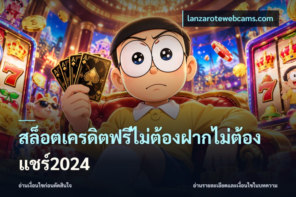 สล็อตเครดิตฟรีไม่ต้องฝากไม่ต้องแชร์2024