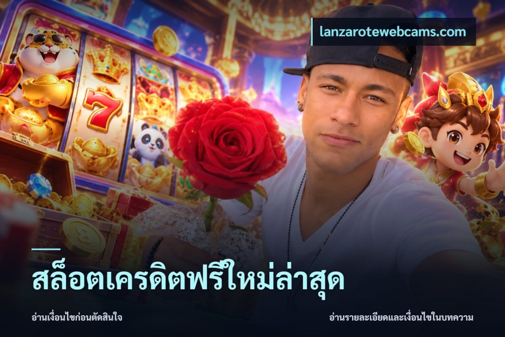 สล็อตเครดิตฟรีใหม่ล่าสุด