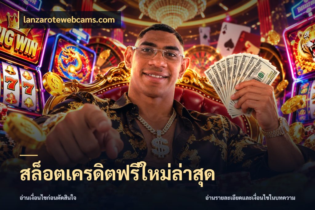 สล็อตเครดิตฟรีใหม่ล่าสุด เครดิตแต่ละรูปแบบมีมุมไหนให้ดู ในมุม lanzarotewebcams.com