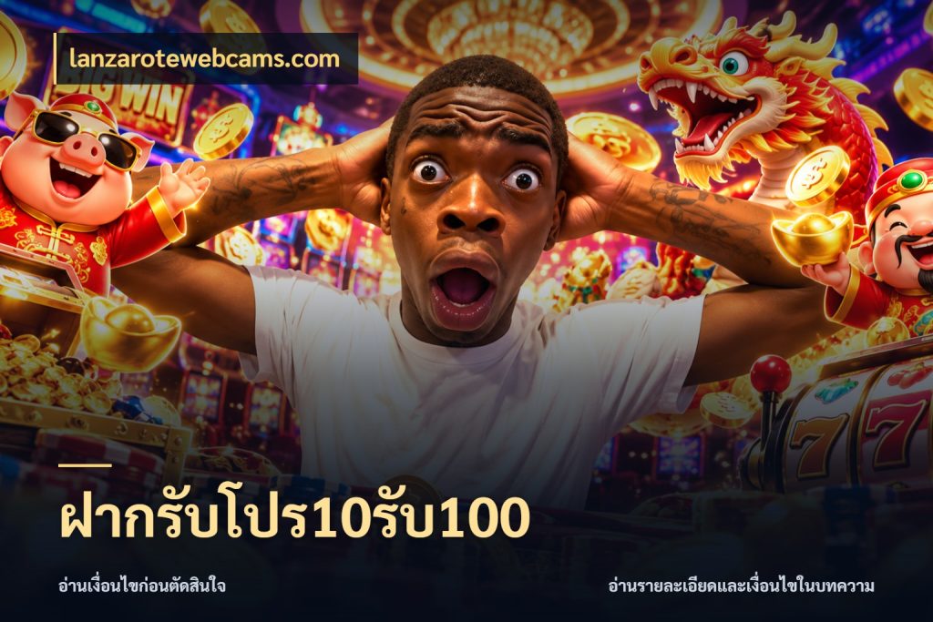 ฝากรับโปร10รับ100 lanzarotewebcams.com โปรยอดรับที่สายเกมสนใจ