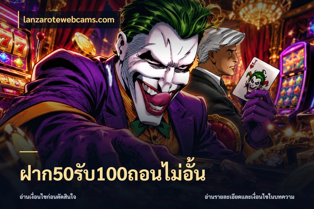 ฝาก50รับ100ถอนไม่อั้น ยอดฝากและยอดรับในมุมของคนชอบลุ้น กับ lanzarotewebcams.com