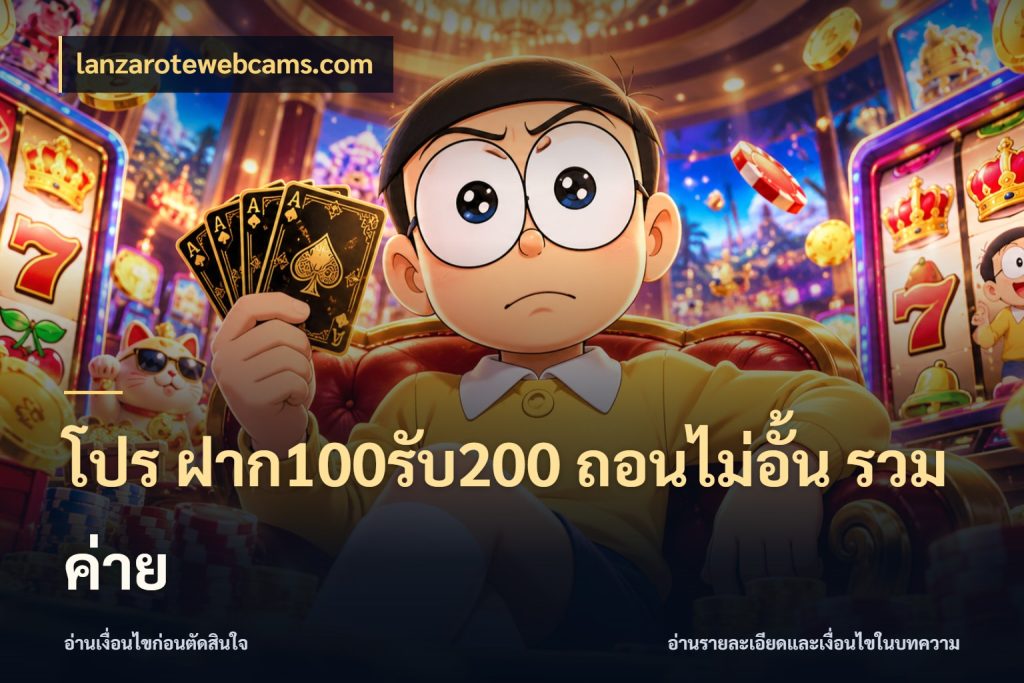 โปร ฝาก100รับ200 ถอนไม่อั้น รวมค่าย lanzarotewebcams.com รูปแบบโบนัสกับสิทธิ์ของสายเกม