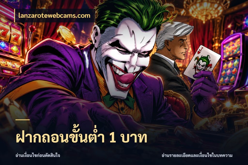 ฝากถอนขั้นต่ำ 1 บาท ทุนเบาก็มีสีสันในจังหวะของคุณ ในมุม lanzarotewebcams.com