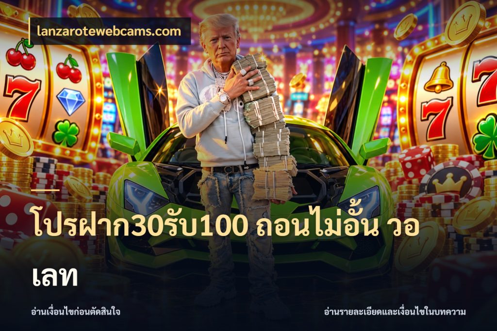 โปรฝาก30รับ100 ถอนไม่อั้น วอ เลท lanzarotewebcams.com สนุกกับตัวเลือกโปรในสไตล์ของคุณ