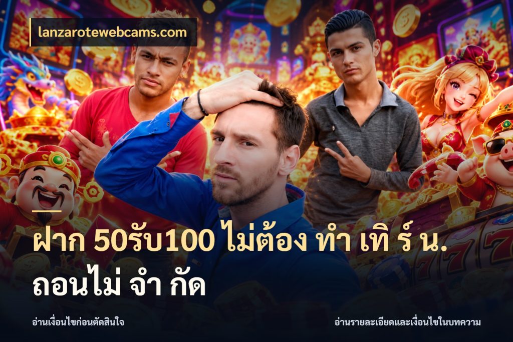 ฝาก 50รับ100 ไม่ต้อง ทํา เทิ ร์ น. ถอนไม่ จํา กัด เปิดมุมโปรให้เข้ากับเกมแนวโปรด ในมุม lanzarotewebcams.com