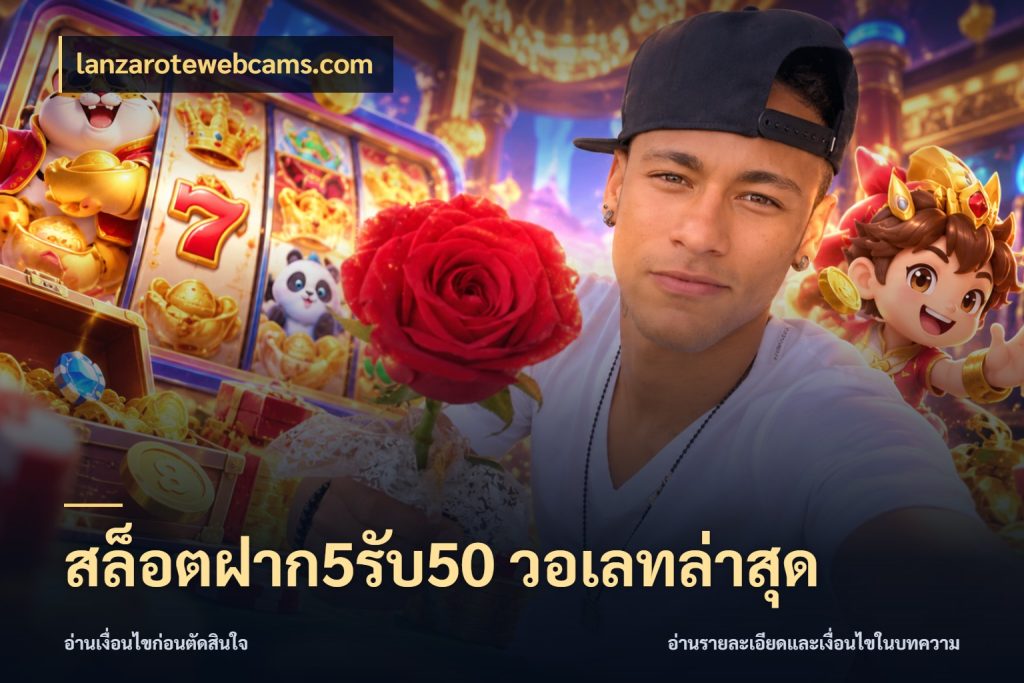 สล็อตฝาก5รับ50 วอเลทล่าสุด จับคู่โบนัสกับสไตล์เกมที่ชอบ กับ lanzarotewebcams.com