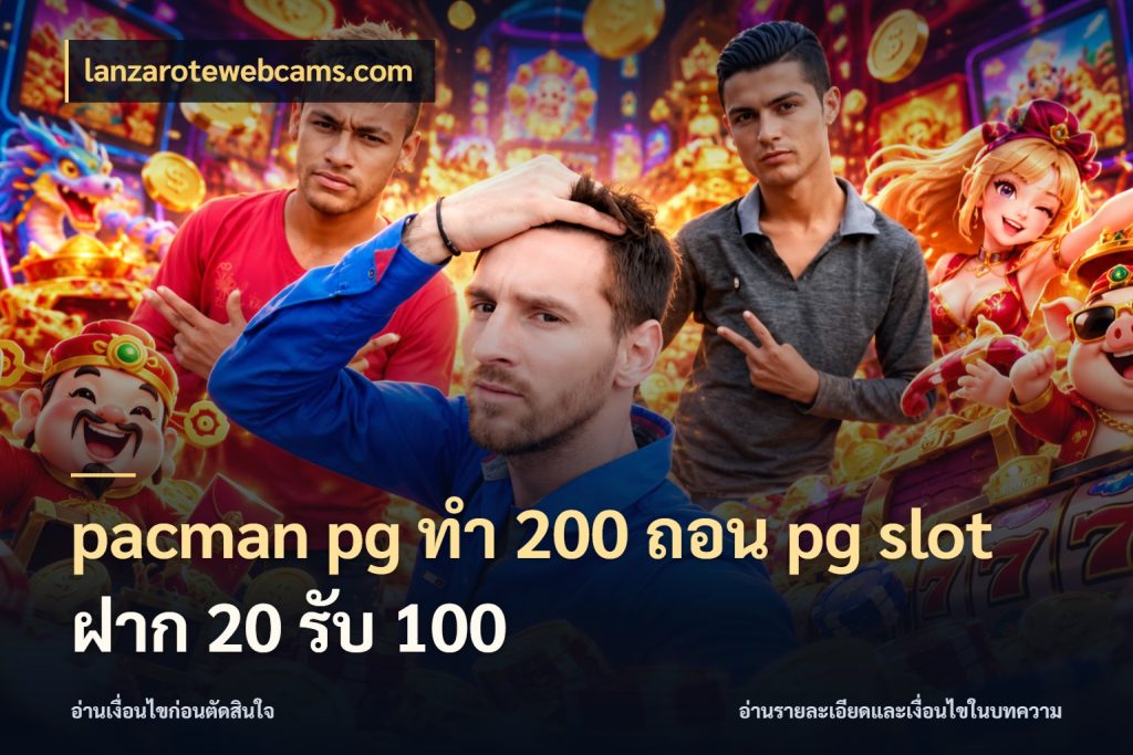 pacman pg ทํา 200 ถอน pg slot ฝาก 20 รับ 100 lanzarotewebcams.com จับประเด็นยอดรับก่อนเลือกความสนุก