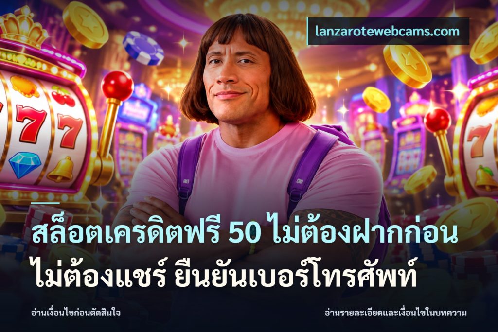 สล็อตเครดิตฟรี 50 ไม่ต้องฝากก่อน ไม่ต้องแชร์ ยืนยันเบอร์โทรศัพท์