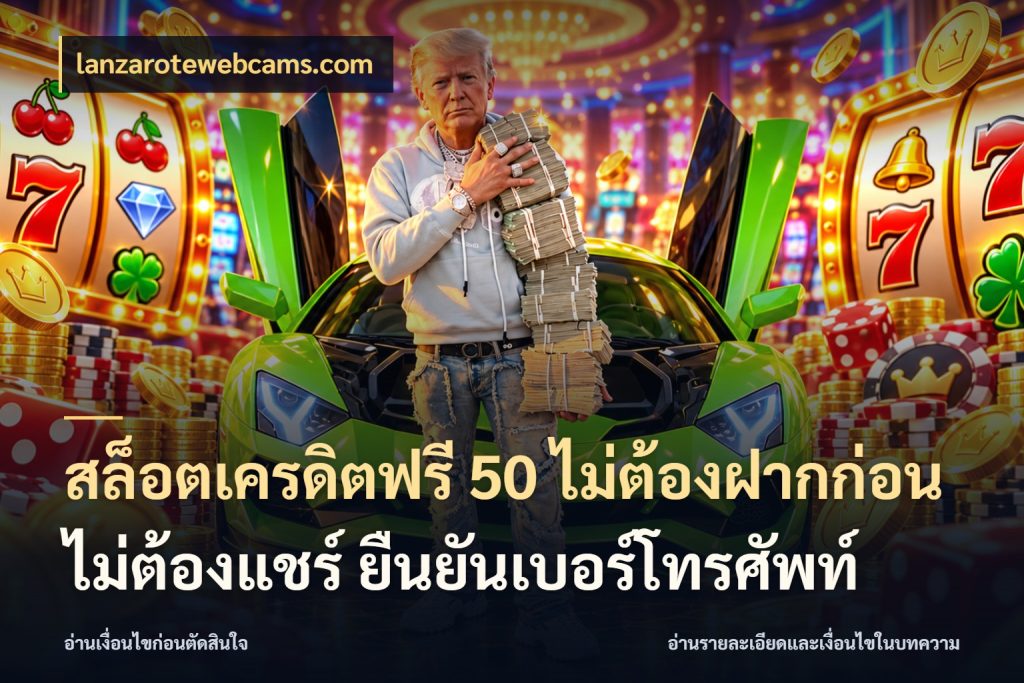 สล็อตเครดิตฟรี 50 ไม่ต้องฝากก่อน ไม่ต้องแชร์ ยืนยันเบอร์โทรศัพท์ เครดิตฟรีกับจังหวะลุ้นที่คุณเลือก กับ lanzarotewebcams.com