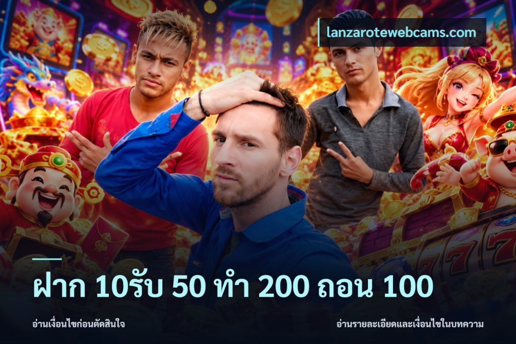 ฝาก 10รับ 50 ทํา 200 ถอน 100