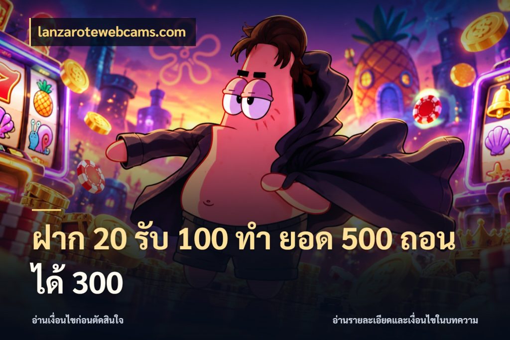 ฝาก 20 รับ 100 ทํา ยอด 500 ถอนได้ 300 โปรกับเกมที่ชอบเลือกให้ตรงสไตล์ สไตล์ lanzarotewebcams.com