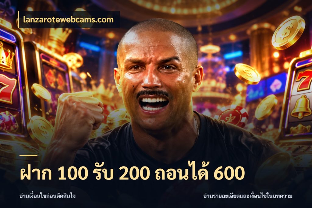 ฝาก 100 รับ 200 ถอนได้ 600 สนุกกับตัวเลือกโปรในสไตล์ของคุณ ในมุม lanzarotewebcams.com