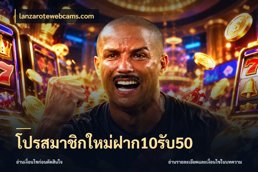 โปรสมาชิกใหม่ฝาก10รับ50 ยอดฝากและยอดรับในมุมของคนชอบลุ้น ในมุม lanzarotewebcams.com